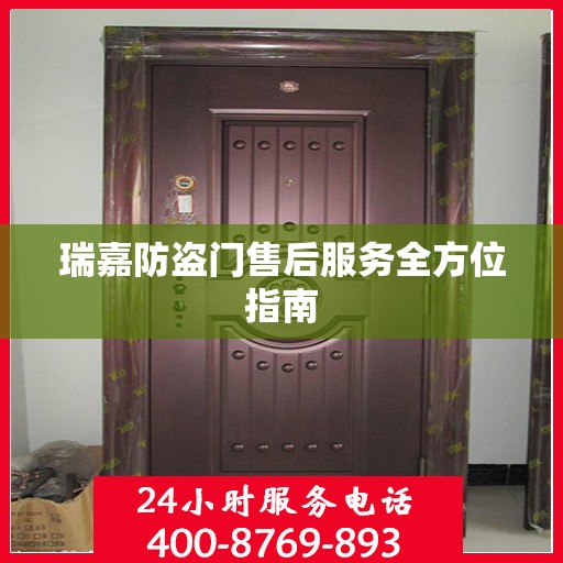 瑞嘉防盗门售后服务全方位指南