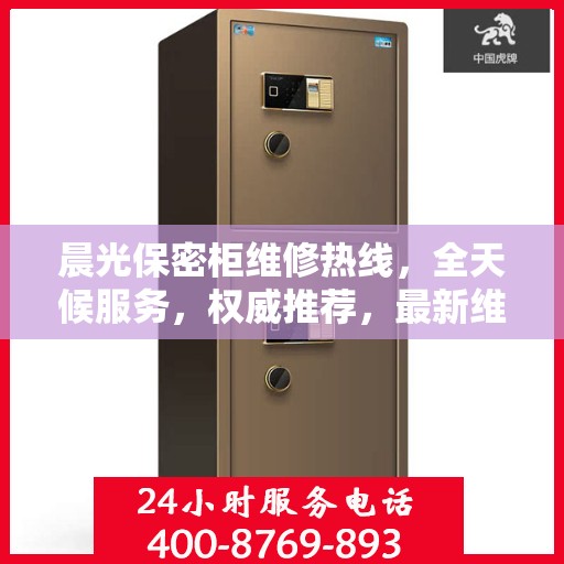 晨光保密柜维修热线，全天候服务，权威推荐，最新维修电话发布！
