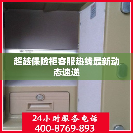 超越保险柜客服热线最新动态速递