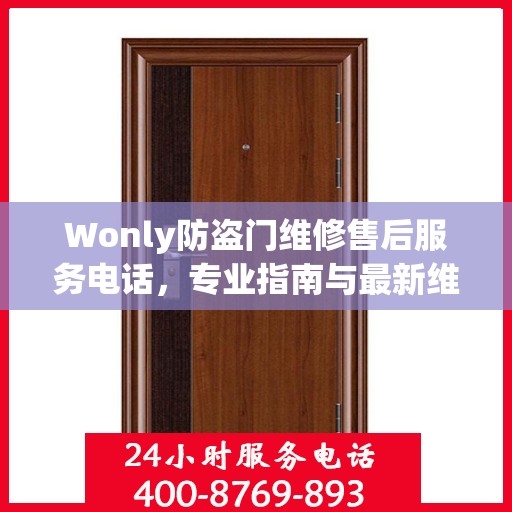 Wonly防盗门维修售后服务电话，专业指南与最新维修攻略