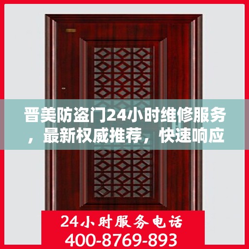 晋美防盗门24小时维修服务，最新权威推荐，快速响应保障安全