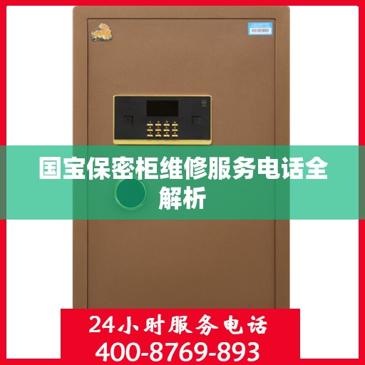 国宝保密柜维修服务电话全解析