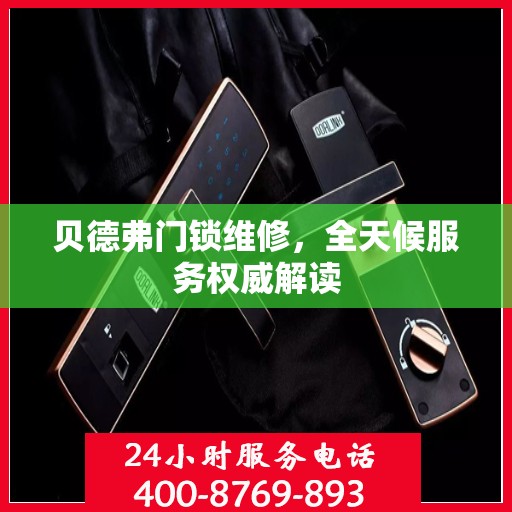 贝德弗门锁维修，全天候服务权威解读