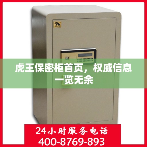 虎王保密柜首页，权威信息一览无余
