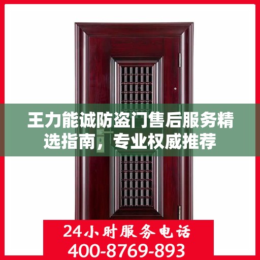 王力能诚防盗门售后服务精选指南，专业权威推荐