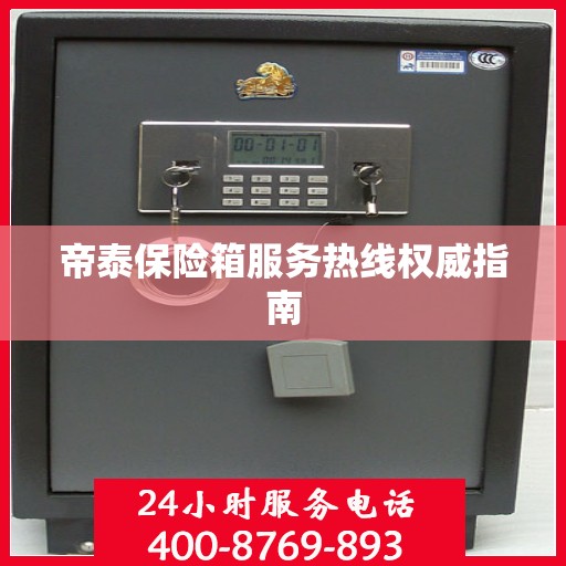帝泰保险箱服务热线权威指南