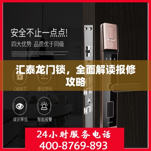 汇泰龙门锁，全面解读报修攻略