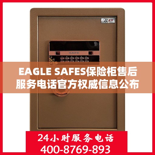 EAGLE SAFES保险柜售后服务电话官方权威信息公布