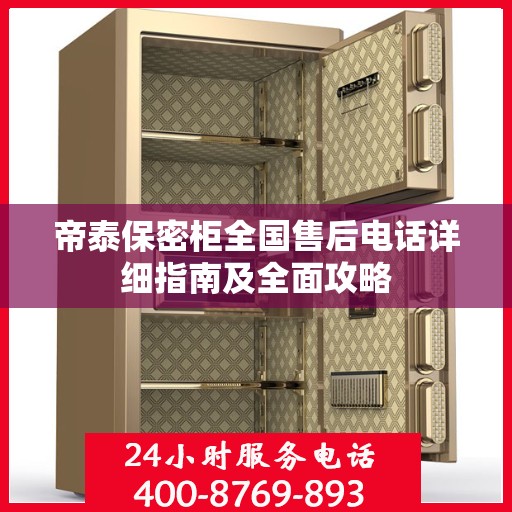 帝泰保密柜全国售后电话详细指南及全面攻略