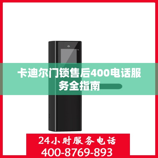 卡迪尔门锁售后400电话服务全指南