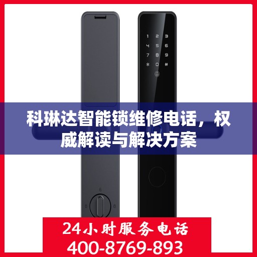 科琳达智能锁维修电话，权威解读与解决方案