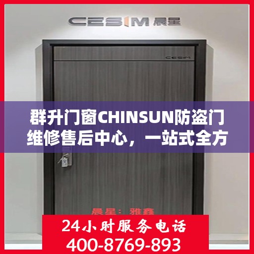 群升门窗CHINSUN防盗门维修售后中心，一站式全方位攻略解析