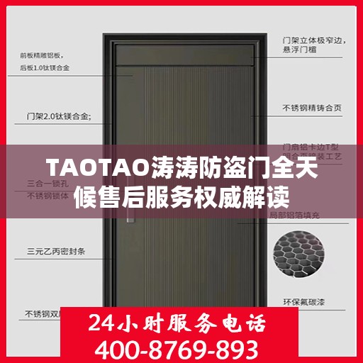 TAOTAO涛涛防盗门全天候售后服务权威解读