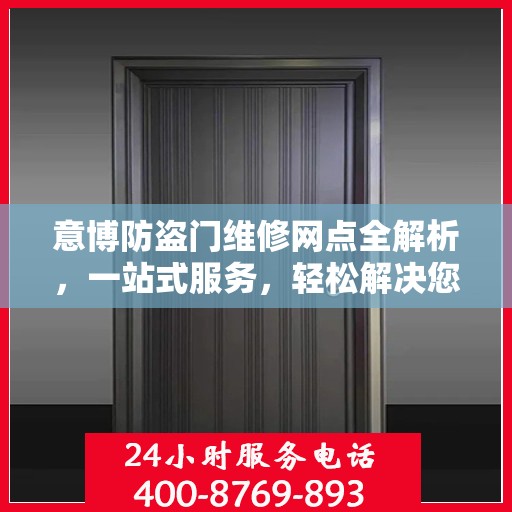 意博防盗门维修网点全解析，一站式服务，轻松解决您的维修难题