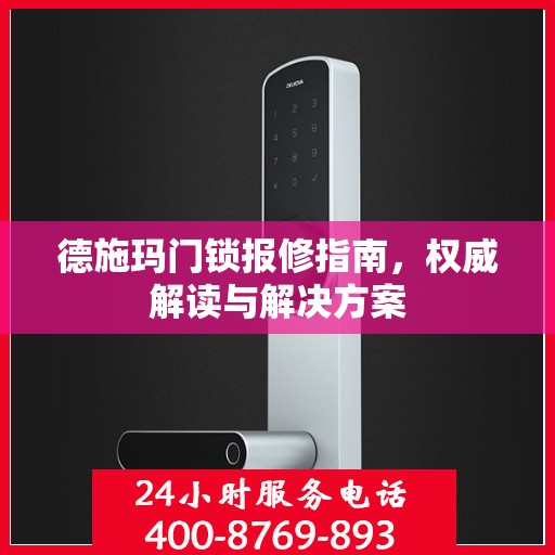 德施玛门锁报修指南，权威解读与解决方案