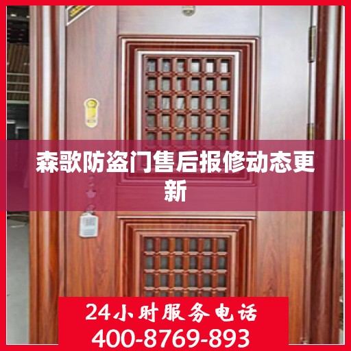 森歌防盗门售后报修动态更新