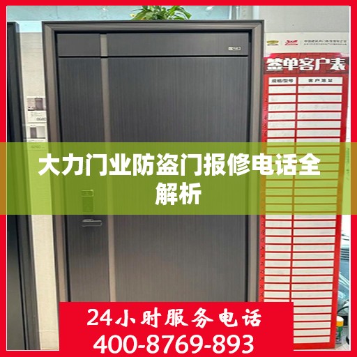大力门业防盗门报修电话全解析