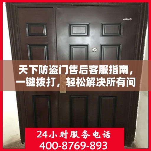 天下防盗门售后客服指南，一键拨打，轻松解决所有问题