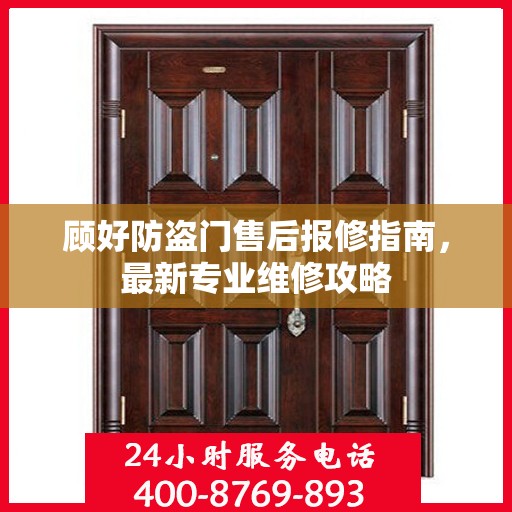 顾好防盗门售后报修指南，最新专业维修攻略