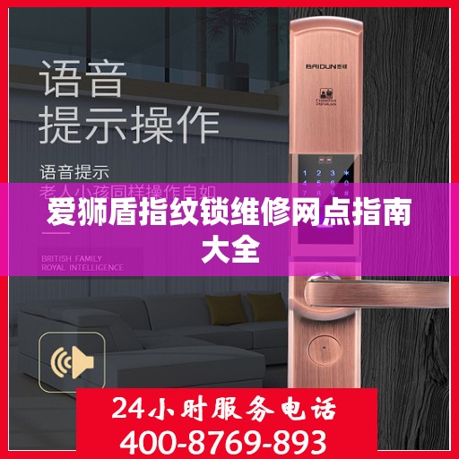 爱狮盾指纹锁维修网点指南大全