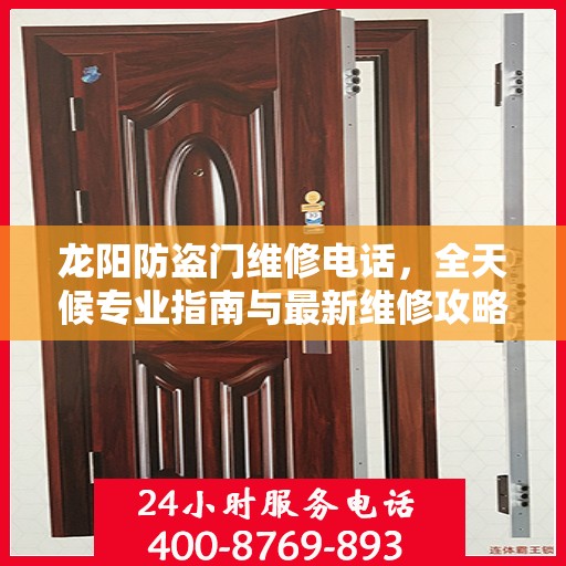 龙阳防盗门维修电话，全天候专业指南与最新维修攻略