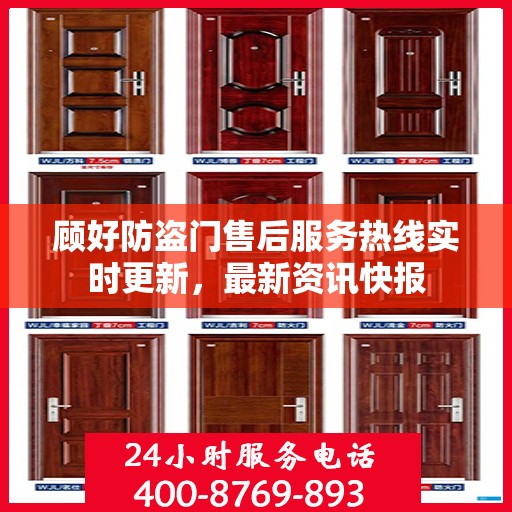 顾好防盗门售后服务热线实时更新，最新资讯快报