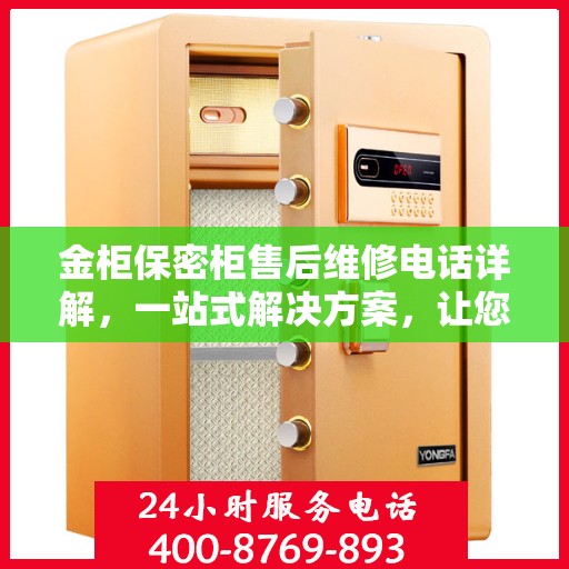 金柜保密柜售后维修电话详解，一站式解决方案，让您轻松解决维修问题