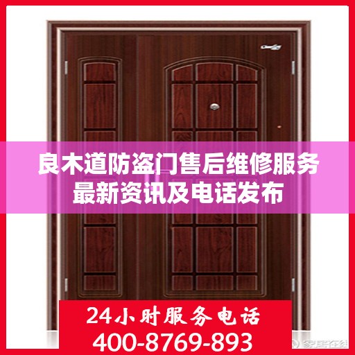 良木道防盗门售后维修服务最新资讯及电话发布