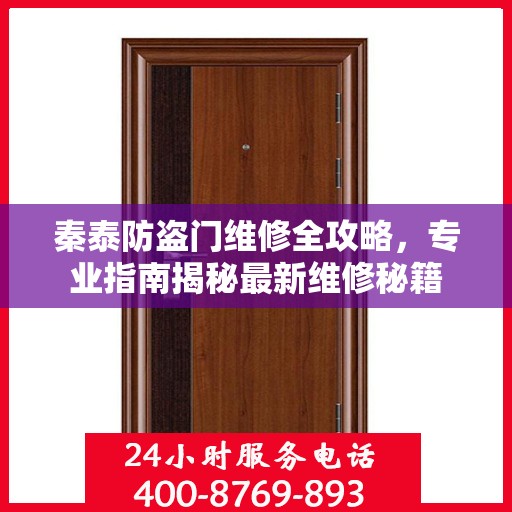 秦泰防盗门维修全攻略，专业指南揭秘最新维修秘籍