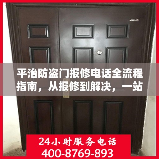 平治防盗门报修电话全流程指南，从报修到解决，一站式攻略助你无忧！
