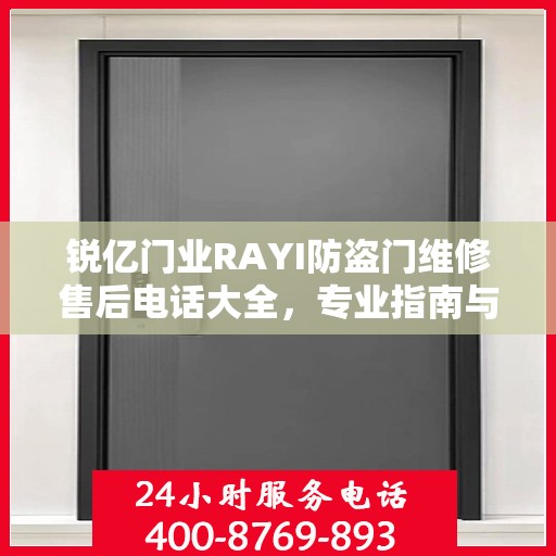 锐亿门业RAYI防盗门维修售后电话大全，专业指南与最新攻略