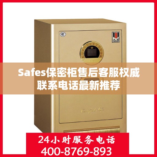 Safes保密柜售后客服权威联系电话最新推荐
