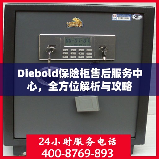 Diebold保险柜售后服务中心，全方位解析与攻略