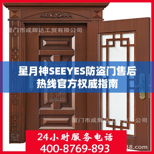 星月神SEEYES防盗门售后热线官方权威指南
