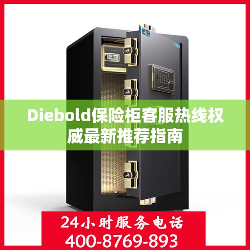Diebold保险柜客服热线权威最新推荐指南
