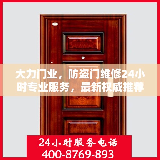 大力门业，防盗门维修24小时专业服务，最新权威推荐快速响应