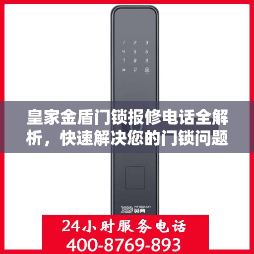 皇家金盾门锁报修电话全解析，快速解决您的门锁问题