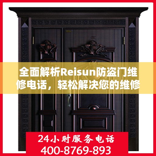全面解析Reisun防盗门维修电话，轻松解决您的维修难题！