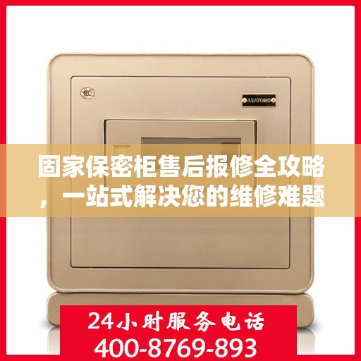 固家保密柜售后报修全攻略，一站式解决您的维修难题