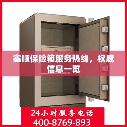 鑫顺保险箱服务热线，权威信息一览