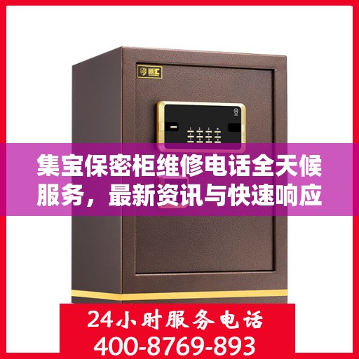 集宝保密柜维修电话全天候服务，最新资讯与快速响应维修支持