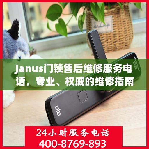 Janus门锁售后维修服务电话，专业、权威的维修指南与联系方式