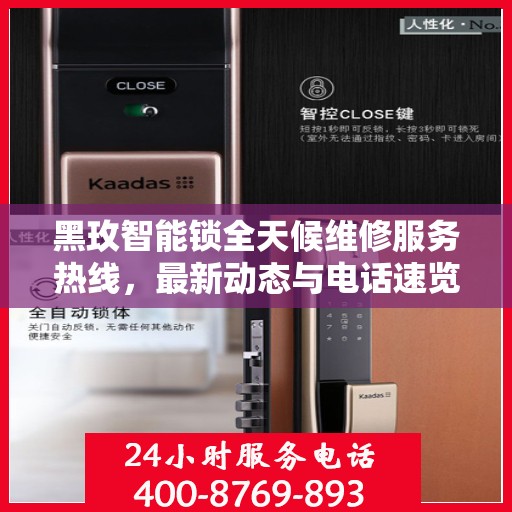 黑玫智能锁全天候维修服务热线，最新动态与电话速览