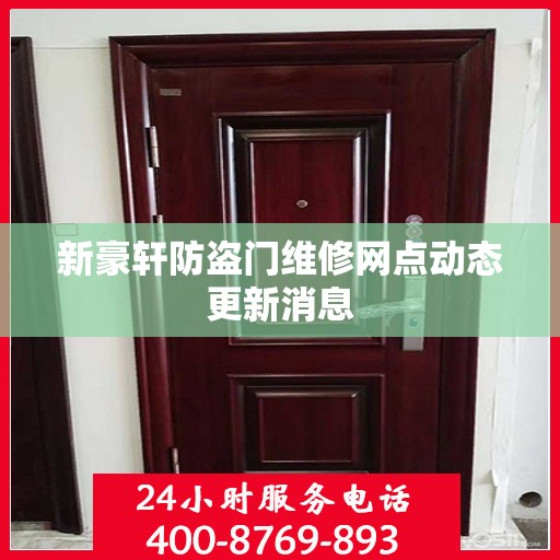 新豪轩防盗门维修网点动态更新消息
