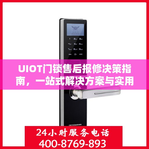 UIOT门锁售后报修决策指南，一站式解决方案与实用建议