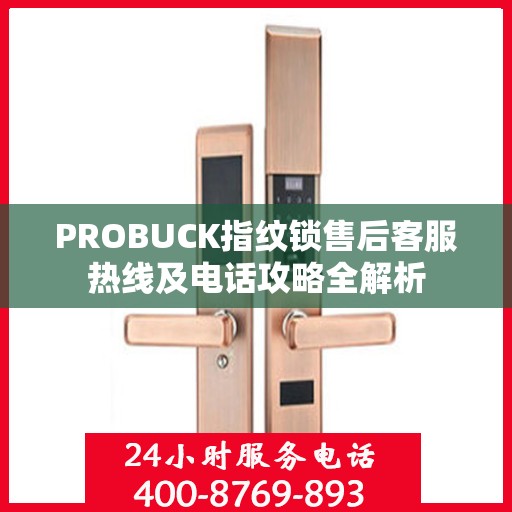 PROBUCK指纹锁售后客服热线及电话攻略全解析