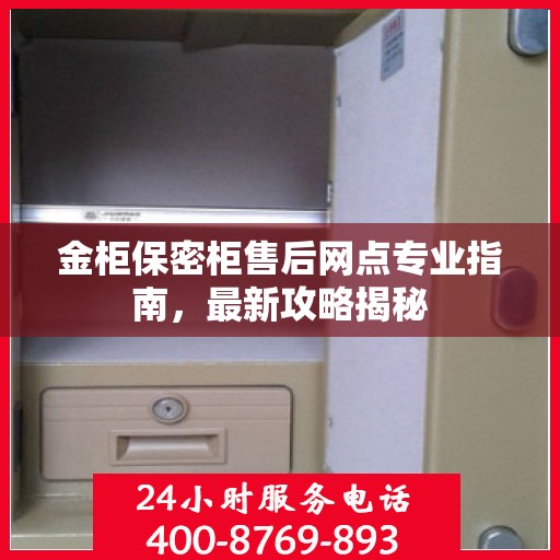 金柜保密柜售后网点专业指南，最新攻略揭秘