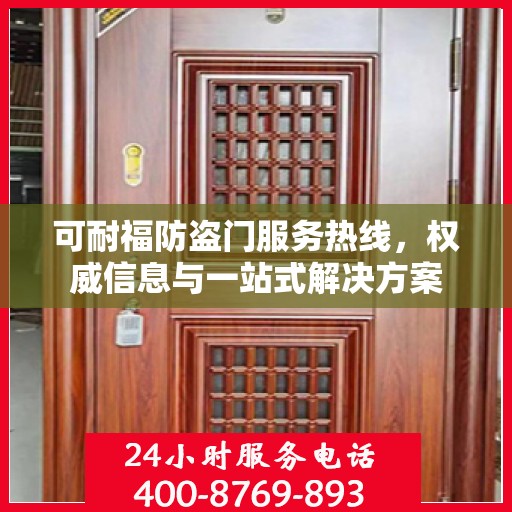 可耐福防盗门服务热线，权威信息与一站式解决方案
