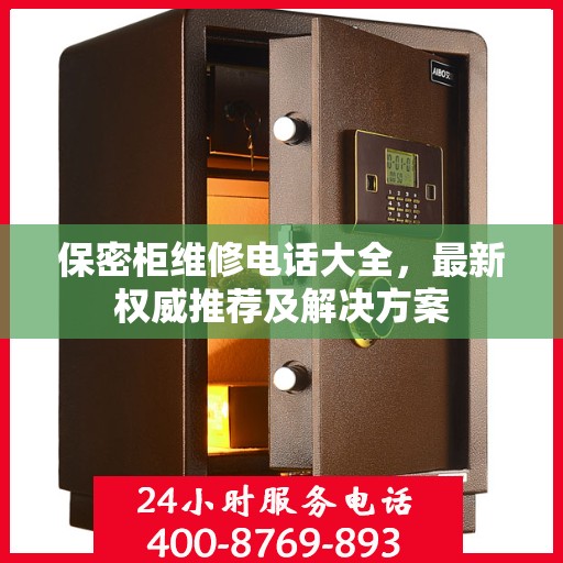 保密柜维修电话大全，最新权威推荐及解决方案