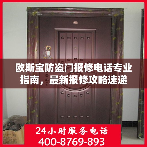 欧斯宝防盗门报修电话专业指南，最新报修攻略速递
